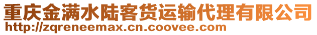 重慶金滿(mǎn)水陸客貨運(yùn)輸代理有限公司