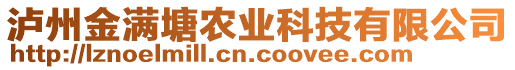 瀘州金滿塘農(nóng)業(yè)科技有限公司