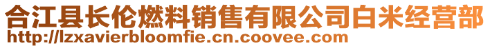 合江縣長(zhǎng)倫燃料銷售有限公司白米經(jīng)營(yíng)部