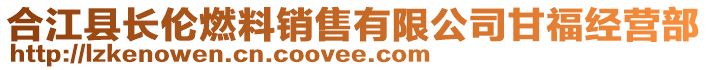 合江縣長(zhǎng)倫燃料銷售有限公司甘福經(jīng)營(yíng)部