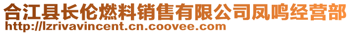 合江縣長倫燃料銷售有限公司鳳鳴經(jīng)營部