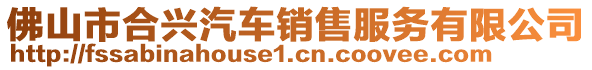 佛山市合興汽車銷售服務(wù)有限公司