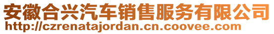 安徽合興汽車銷售服務(wù)有限公司