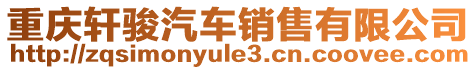 重慶軒駿汽車銷售有限公司