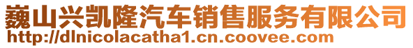 巍山兴凯隆汽车销售服务有限公司