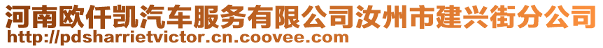 河南歐仟凱汽車服務(wù)有限公司汝州市建興街分公司