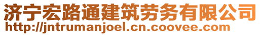 濟(jì)寧宏路通建筑勞務(wù)有限公司