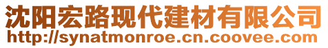 沈陽宏路現(xiàn)代建材有限公司