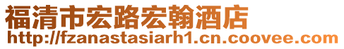 福清市宏路宏翰酒店