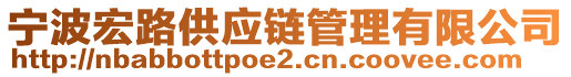 寧波宏路供應鏈管理有限公司