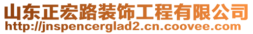 山東正宏路裝飾工程有限公司