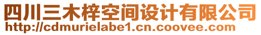 四川三木梓空間設(shè)計(jì)有限公司