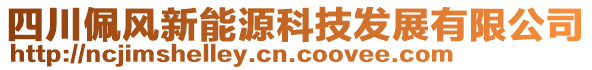 四川佩风新能源科技发展有限公司