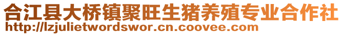 合江縣大橋鎮(zhèn)聚旺生豬養(yǎng)殖專業(yè)合作社