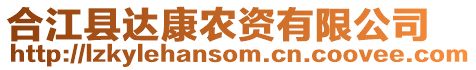 合江縣達(dá)康農(nóng)資有限公司