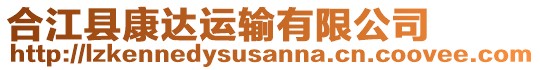 合江縣康達運輸有限公司