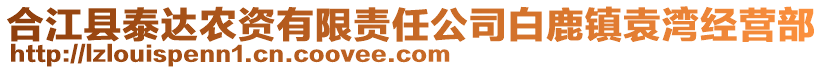 合江縣泰達農(nóng)資有限責(zé)任公司白鹿鎮(zhèn)袁灣經(jīng)營部