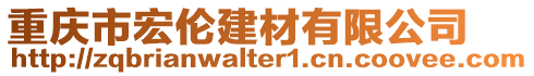 重慶市宏倫建材有限公司