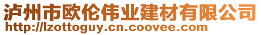 瀘州市歐倫偉業(yè)建材有限公司