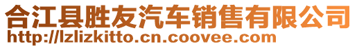 合江縣勝友汽車銷售有限公司