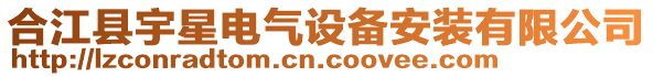 合江縣宇星電氣設備安裝有限公司