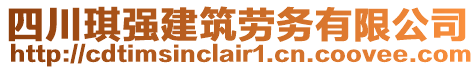 四川琪強建筑勞務有限公司