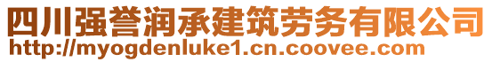 四川強譽潤承建筑勞務有限公司