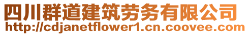 四川群道建筑勞務有限公司