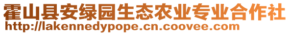 霍山縣安綠園生態(tài)農(nóng)業(yè)專業(yè)合作社