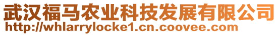 武漢福馬農(nóng)業(yè)科技發(fā)展有限公司