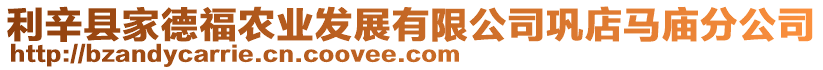 利辛縣家德福農(nóng)業(yè)發(fā)展有限公司鞏店馬廟分公司