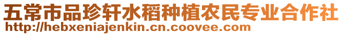 五常市品珍軒水稻種植農(nóng)民專業(yè)合作社