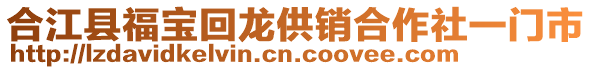 合江縣福寶回龍供銷合作社一門市