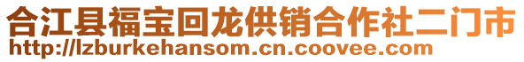 合江縣福寶回龍供銷合作社二門市