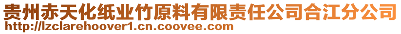 貴州赤天化紙業(yè)竹原料有限責(zé)任公司合江分公司