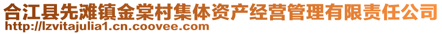 合江縣先灘鎮(zhèn)金棠村集體資產(chǎn)經(jīng)營管理有限責(zé)任公司