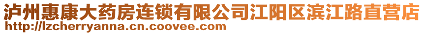 瀘州惠康大藥房連鎖有限公司江陽(yáng)區(qū)濱江路直營(yíng)店