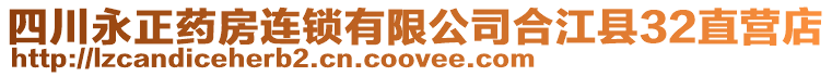 四川永正藥房連鎖有限公司合江縣32直營店