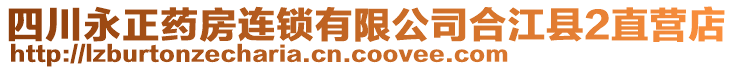 四川永正藥房連鎖有限公司合江縣2直營店