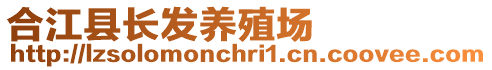 合江縣長發(fā)養(yǎng)殖場