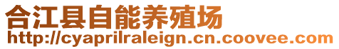 合江縣自能養(yǎng)殖場(chǎng)