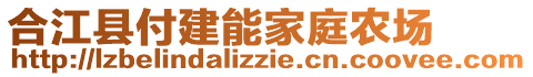 合江縣付建能家庭農(nóng)場(chǎng)