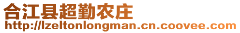 合江縣超勤農(nóng)莊