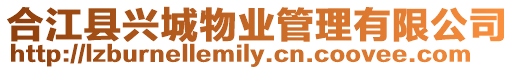 合江縣興城物業(yè)管理有限公司