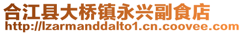 合江縣大橋鎮永興副食店