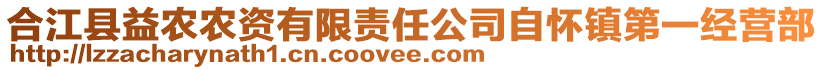 合江縣益農(nóng)農(nóng)資有限責(zé)任公司自懷鎮(zhèn)第一經(jīng)營(yíng)部