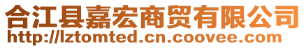 合江縣嘉宏商貿(mào)有限公司