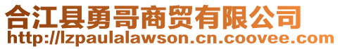 合江縣勇哥商貿(mào)有限公司