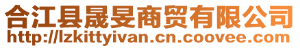 合江縣晟旻商貿有限公司