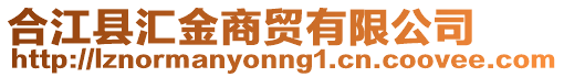 合江縣匯金商貿(mào)有限公司